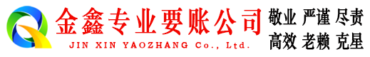 龙胜金鑫催收公司